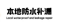 承德市本地防水补漏